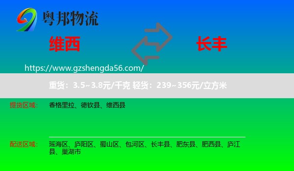 维西县到长丰县物流专线