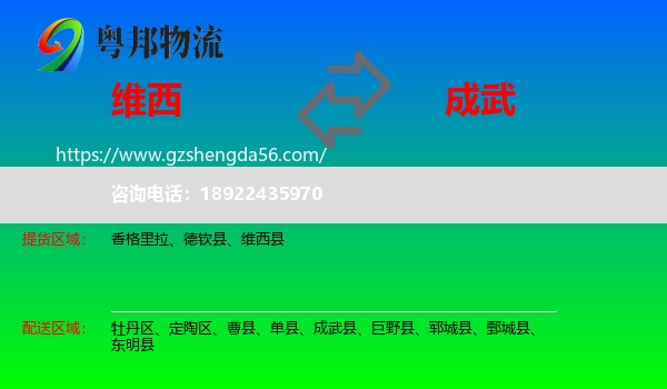 维西县到成武县物流专线