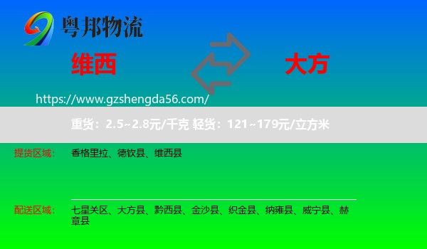维西县到大方县物流专线