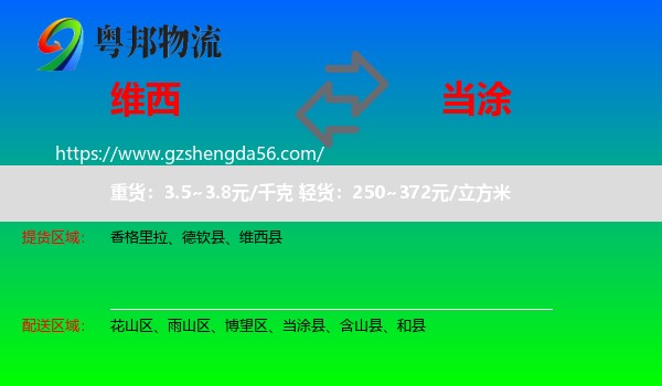 维西县到当涂县物流专线