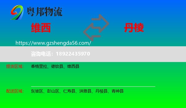 维西县到丹棱县物流专线