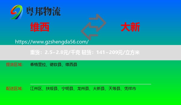 维西县到大新县物流专线