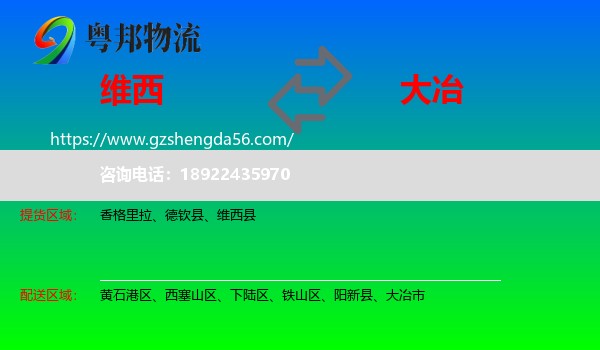 维西县到大冶市物流专线