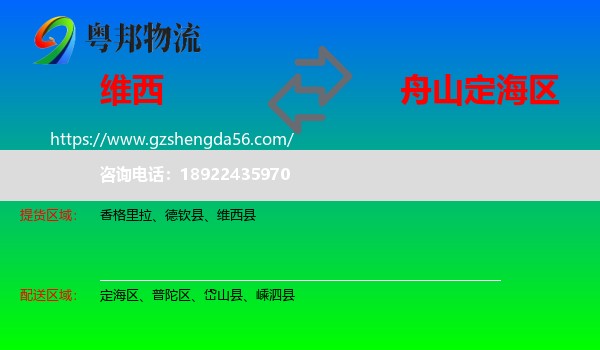维西县到定海区物流专线