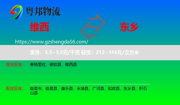 维西县到东乡县物流专线