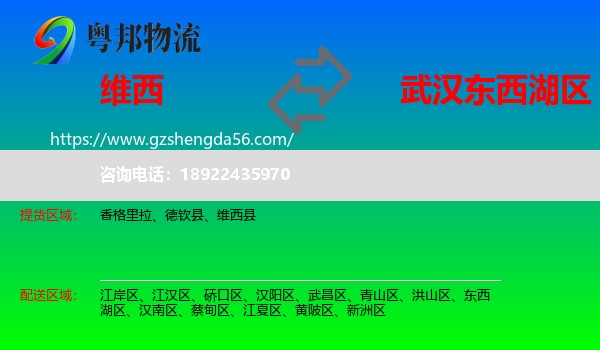 维西县到东西湖区物流专线