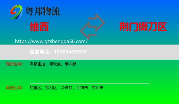 维西县到掇刀区物流专线