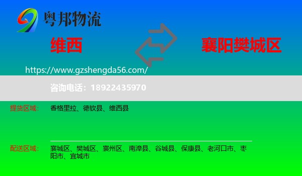 维西县到樊城区物流专线