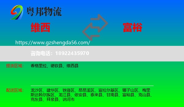 维西县到富裕县物流专线