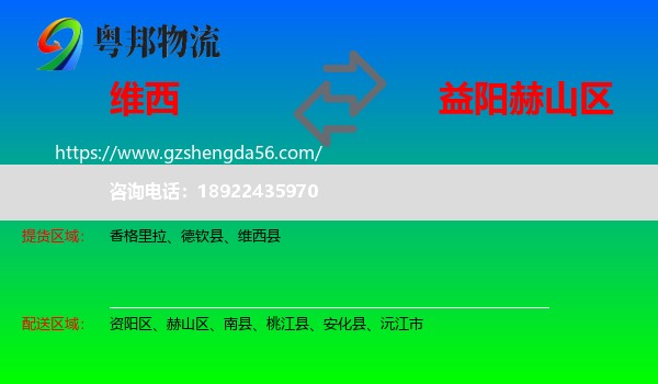 维西县到赫山区物流专线