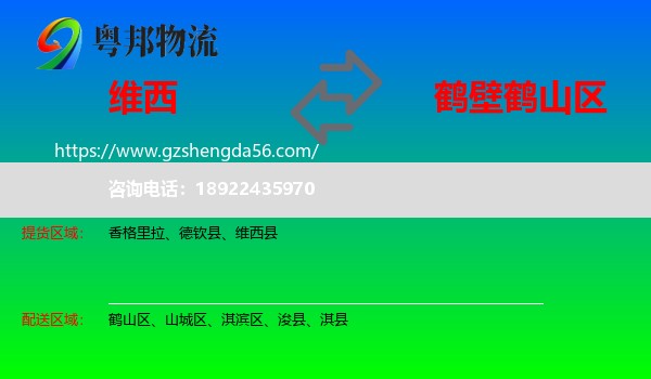维西县到鹤山区物流专线