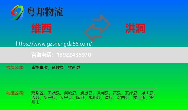 维西县到洪洞县物流专线