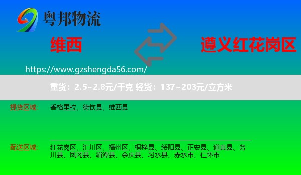 维西县到红花岗区物流专线