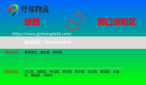 维西县到淮阳区物流专线