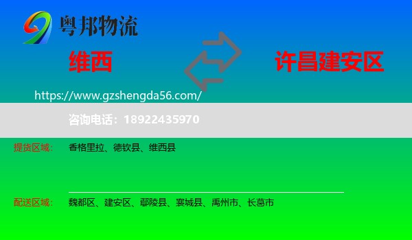 维西县到建安区物流专线