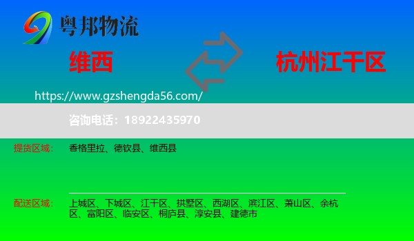 维西县到江干区物流专线