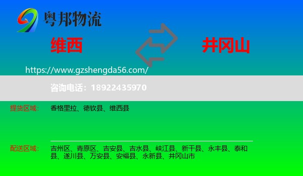 维西县到井冈山市物流专线