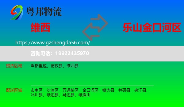 维西县到金口河区物流专线