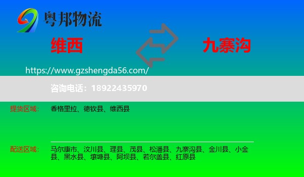 维西县到九寨沟县物流专线