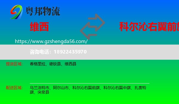 维西县到科尔沁右翼前旗物流专线