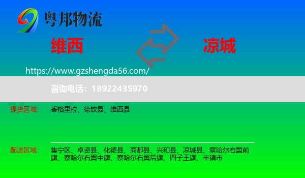 维西县到凉城县物流专线