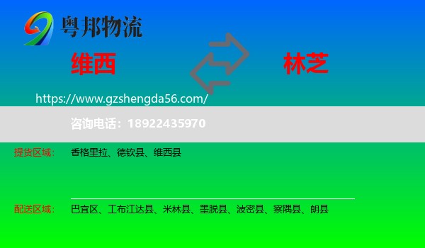 维西县到林芝物流专线