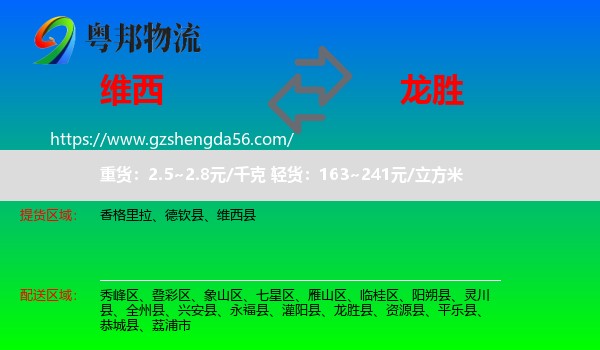 维西县到龙胜县物流专线