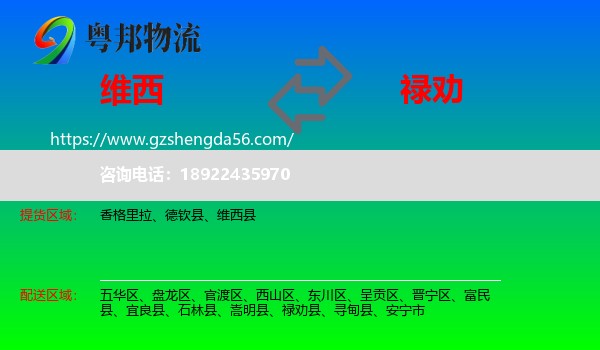 维西县到禄劝县物流专线