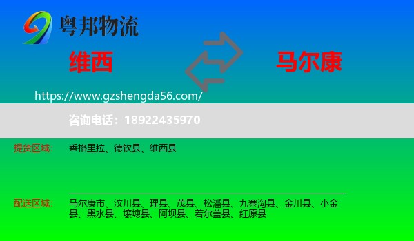 维西县到马尔康市物流专线