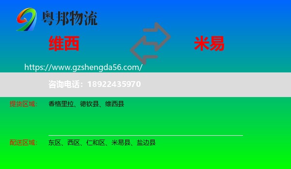 维西县到米易县物流专线