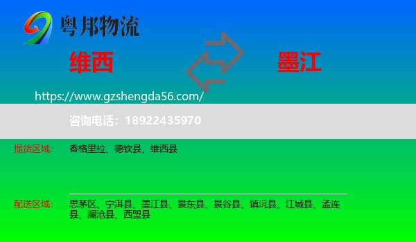 维西县到墨江县物流专线