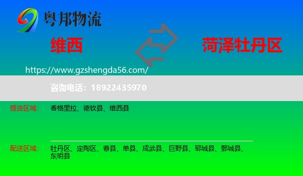 维西县到牡丹区物流专线
