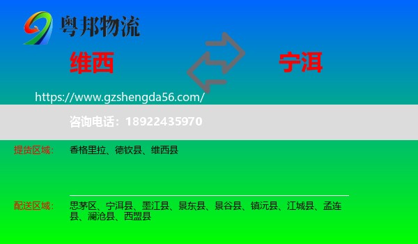 维西县到宁洱县物流专线