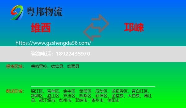 维西县到邛崃市物流专线
