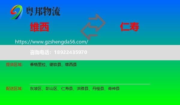 维西县到仁寿县物流专线