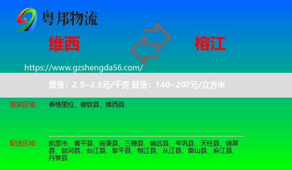 维西县到榕江县物流专线