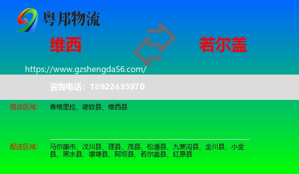 维西县到若尔盖县物流专线