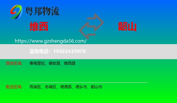 维西县到韶山市物流专线