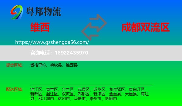 维西县到双流区物流专线
