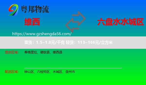 维西县到水城区物流专线
