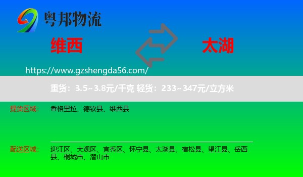 维西县到太湖县物流专线