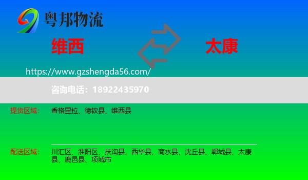 维西县到太康县物流专线