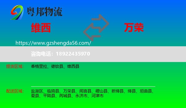 维西县到万荣县物流专线
