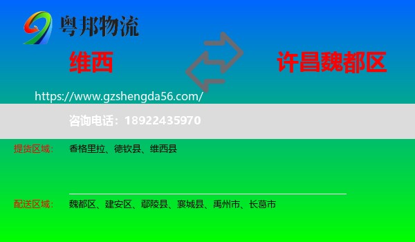 维西县到魏都区物流专线
