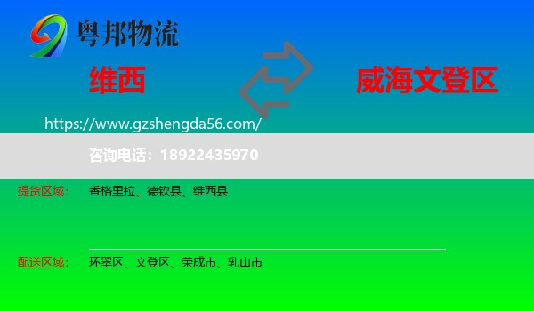 维西县到文登区物流专线