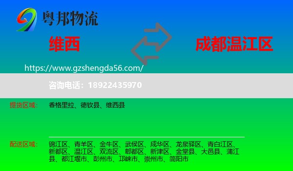 维西县到温江区物流专线