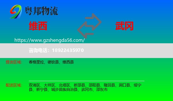 维西县到武冈市物流专线