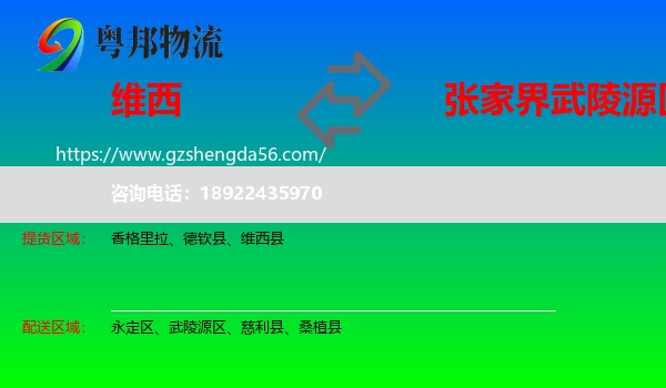 维西县到武陵源区物流专线
