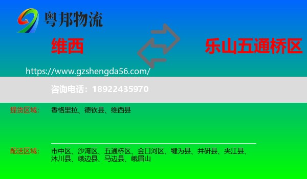 维西县到五通桥区物流专线