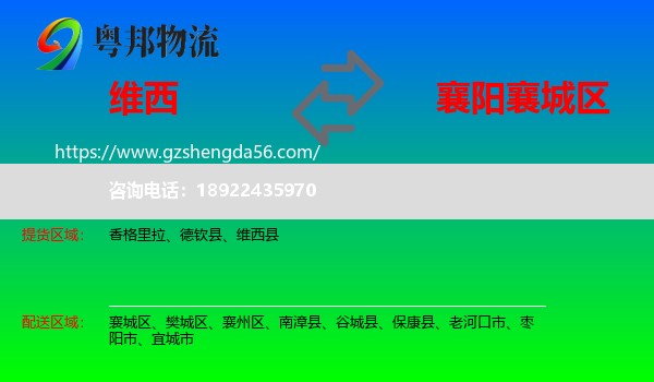 维西县到襄城区物流专线